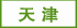 天津塑料瓶廠家